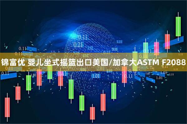 锦富优 婴儿坐式摇篮出口美国/加拿大ASTM F2088