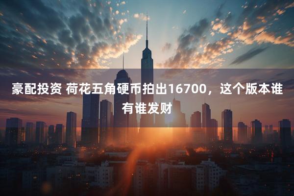 豪配投资 荷花五角硬币拍出16700，这个版本谁有谁发财
